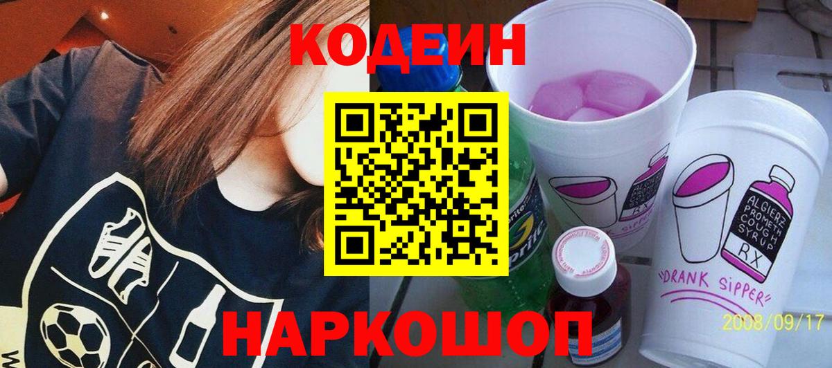 Барабинск  Codein Purple Drank  Вход с VPN  Codein Purple Drank 